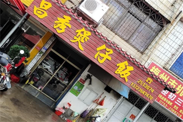 昌秀煲仔饭