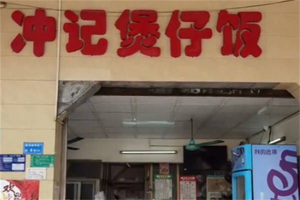 冲记煲仔饭
