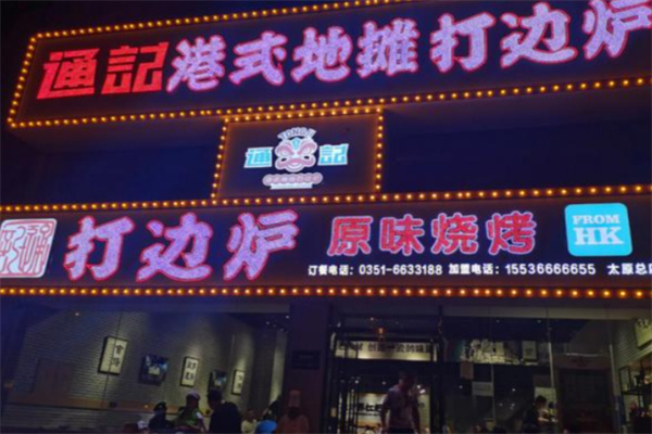 通记港式打边炉