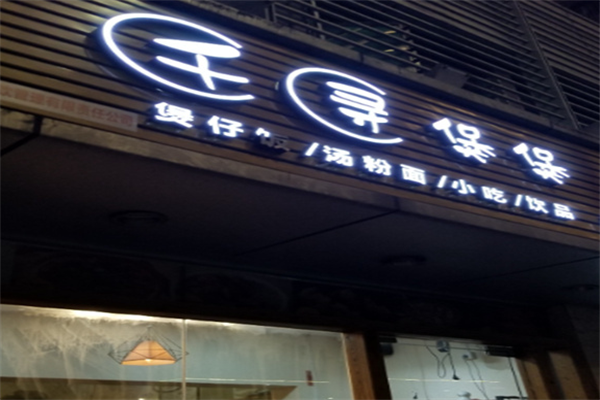 千寻煲煲煲仔饭