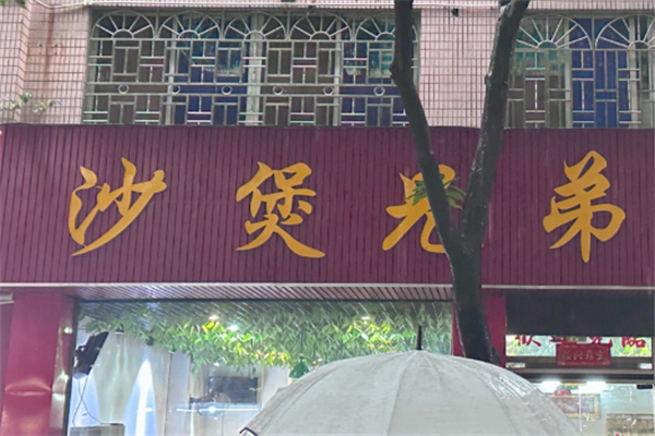 砂煲兄弟煲仔饭
