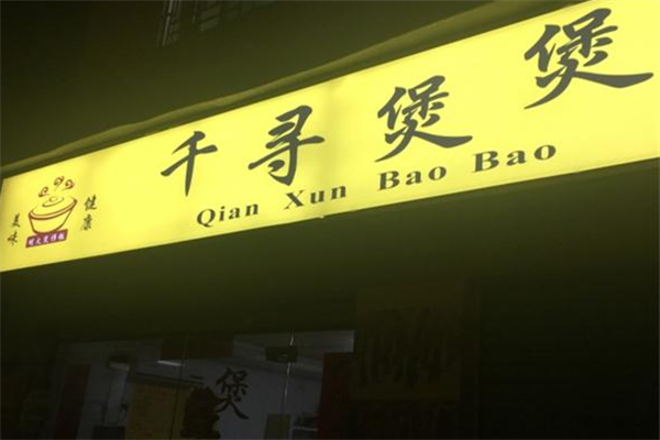 千寻煲煲煲仔饭