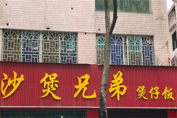 砂煲兄弟煲仔饭