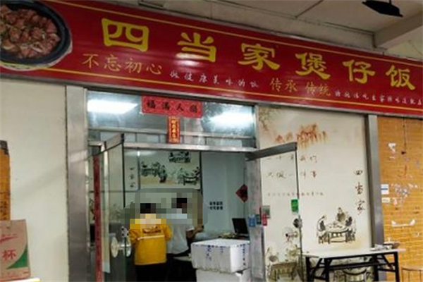 四当家煲仔饭
