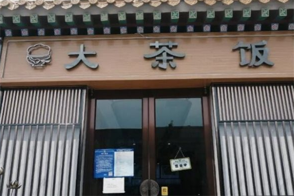 大茶饭煲仔饭 大茶饭煲仔饭