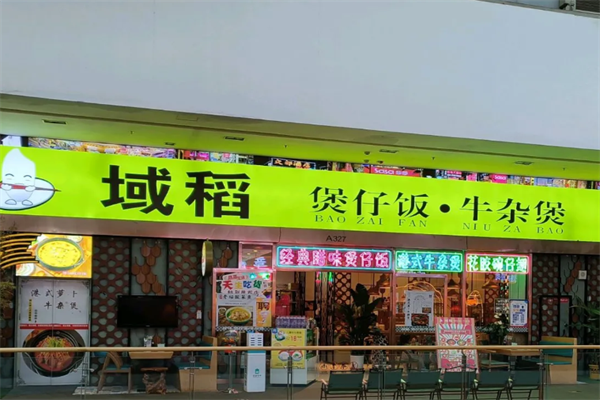 域稻煲仔饭 域稻煲仔饭