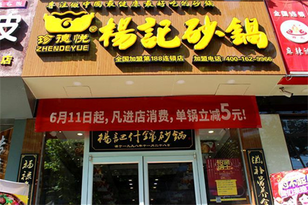 珍德悦杨记砂锅 珍德悦杨记砂锅