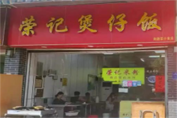 荣记煲仔饭