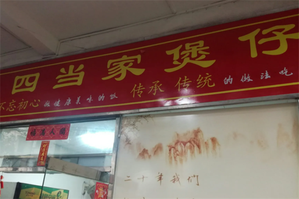 四当家煲仔饭