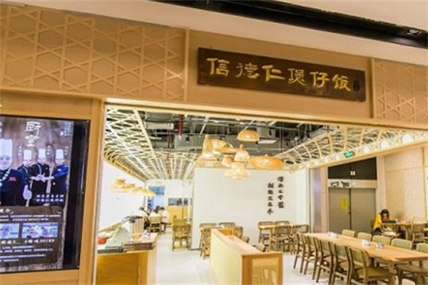 信德仁厨皇煲仔饭