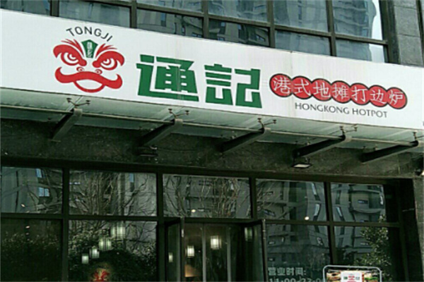通记港式打边炉
