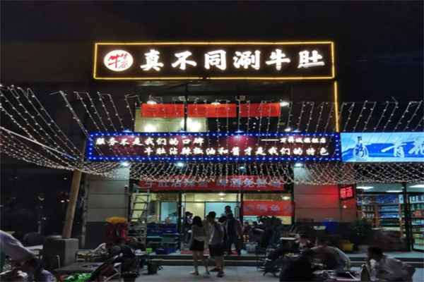 真不同涮牛肚总店 真不同涮牛肚总店