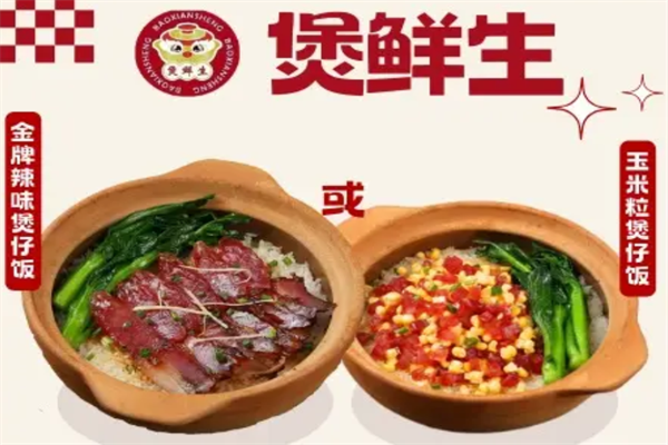 煲鲜生煲仔饭