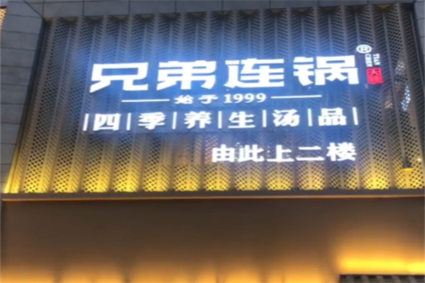 兄弟连锅养生汤锅 兄弟连锅养生汤锅