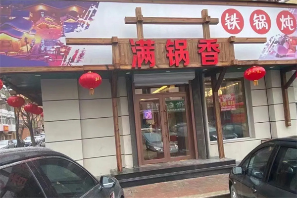 满锅香铁锅炖 满锅香铁锅炖