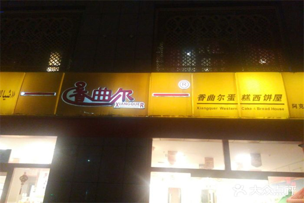 香曲尔蛋糕店