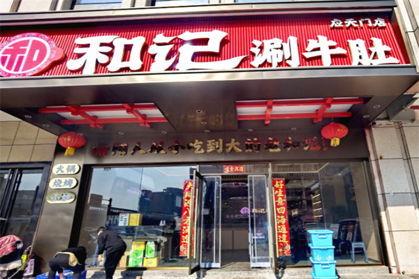 洛阳和记涮牛肚 洛阳和记涮牛肚