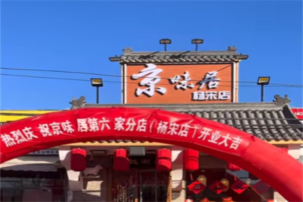 京味居铜锅涮肉 京味居铜锅涮肉