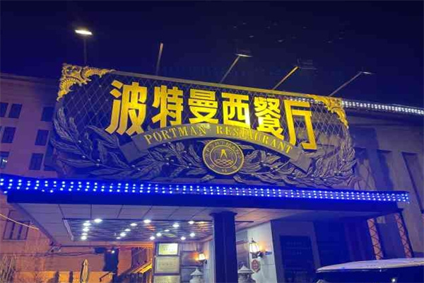 波特曼蛋糕店