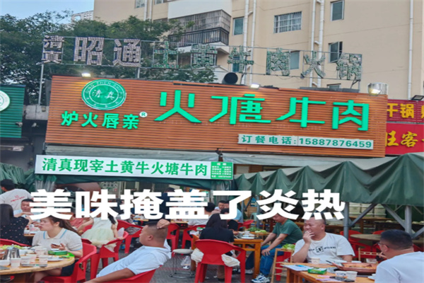 火塘牛肉 火塘牛肉