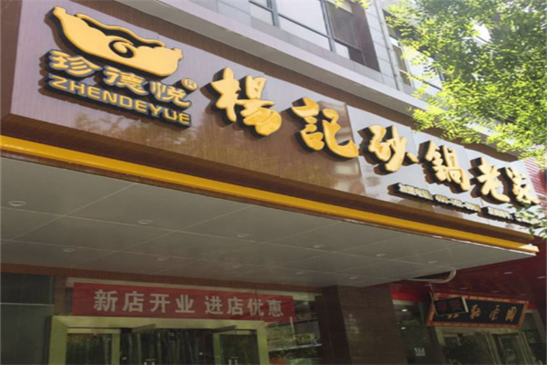 珍德悦杨记砂锅 珍德悦杨记砂锅