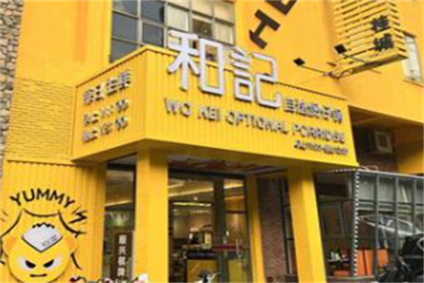 和记煲仔饭