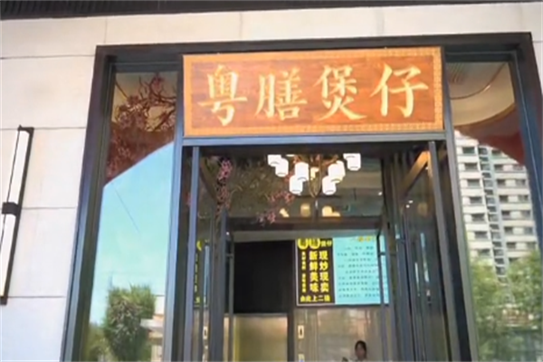 粤膳煲仔饭