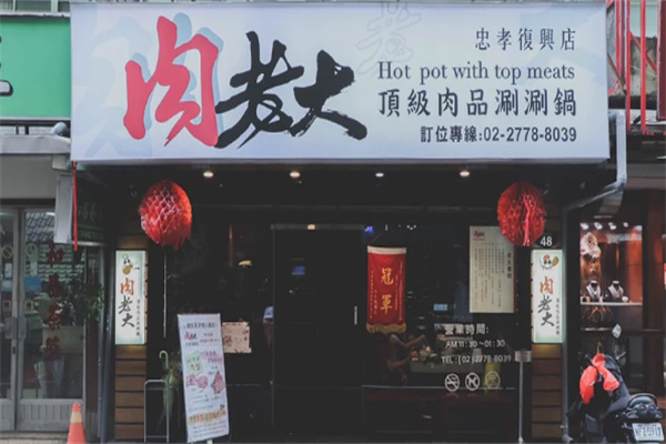 肉老大顶级肉品涮涮锅 肉老大顶级肉品涮涮锅