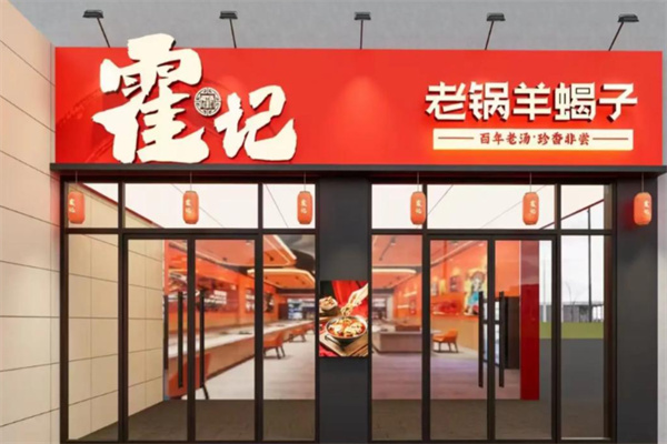 霍记老锅羊蝎子 霍记老锅羊蝎子