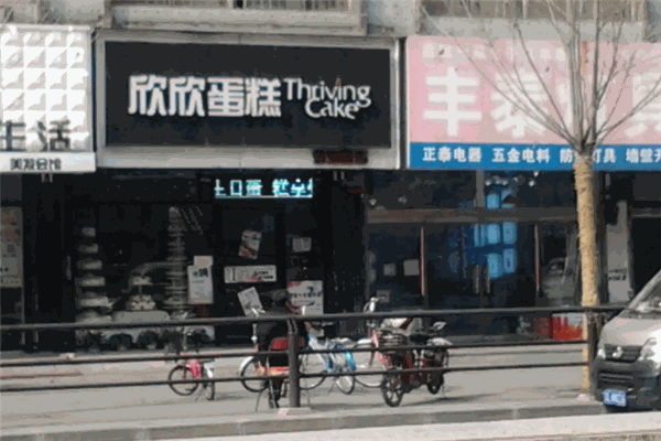 盘锦欣欣蛋糕 盘锦欣欣蛋糕