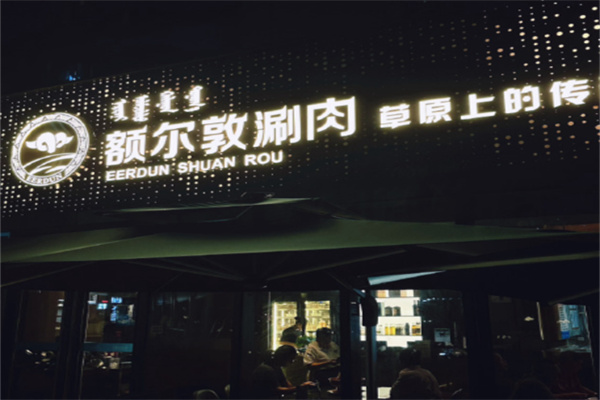 额尔敦涮羊肉