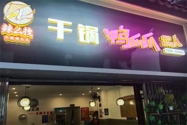 辣么拽干锅鸭爪爪