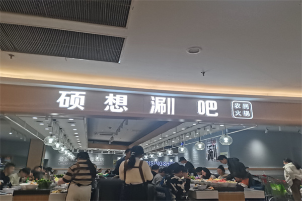硕想涮吧