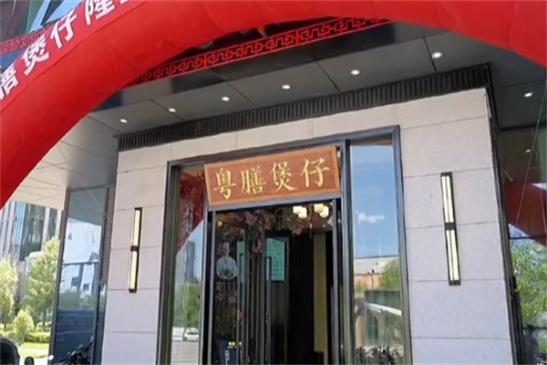 粤膳煲仔饭