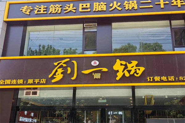 筋头巴脑刘一锅