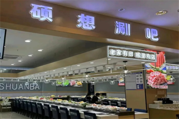 硕想涮吧