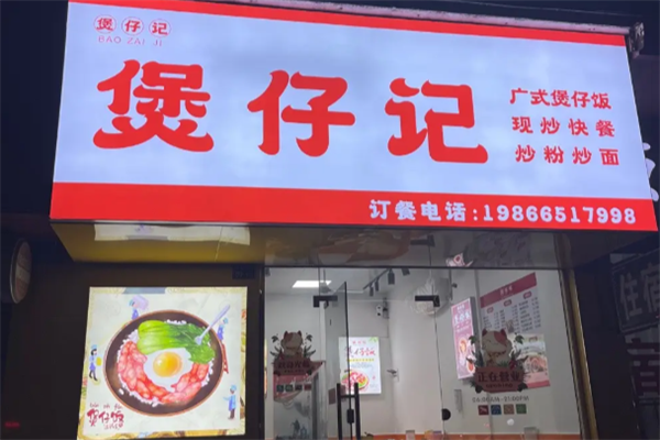 煲仔记煲仔饭