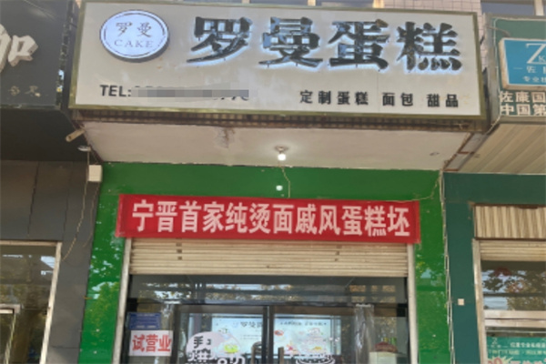 罗曼蛋糕店