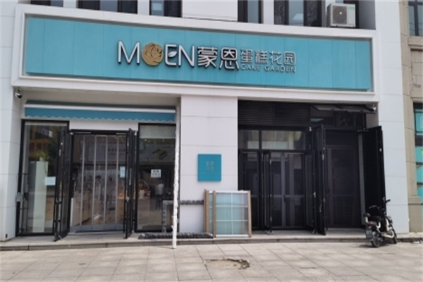 蒙恩蛋糕花园