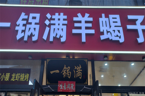 一锅满羊蝎子 一锅满羊蝎子