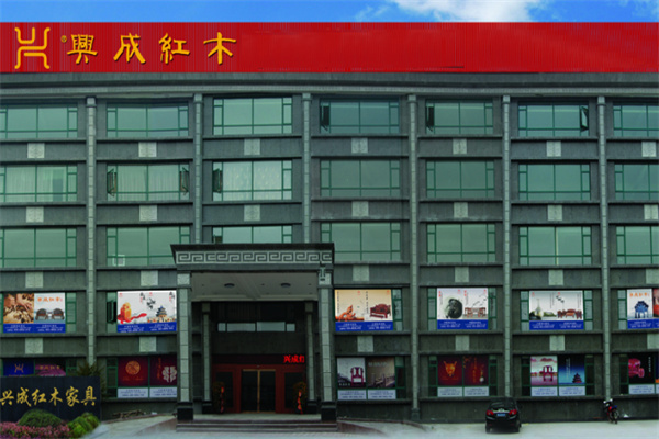 兴成红木家具