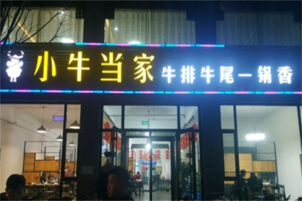 小牛当家牛排牛尾一锅香