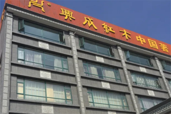 兴成红木家具