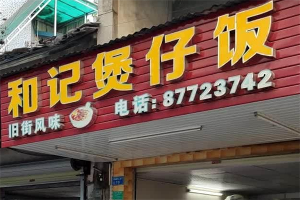 和记煲仔饭