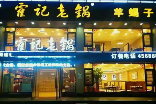 霍记老锅羊蝎子 霍记老锅羊蝎子