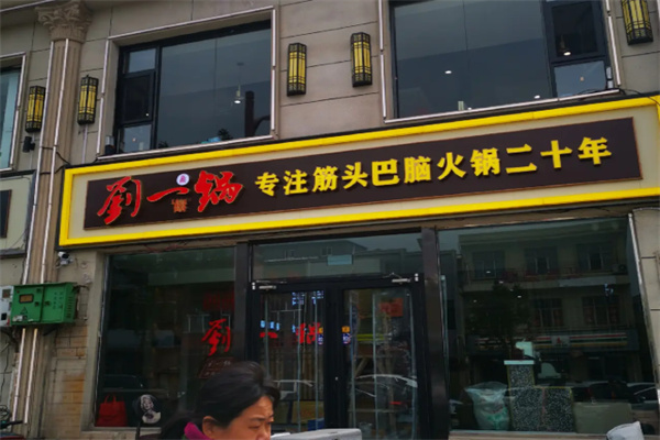 筋头巴脑刘一锅