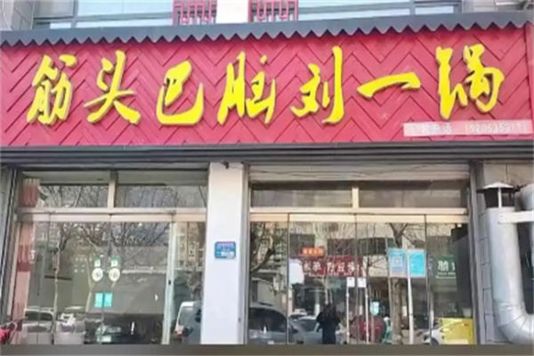 筋头巴脑刘一锅