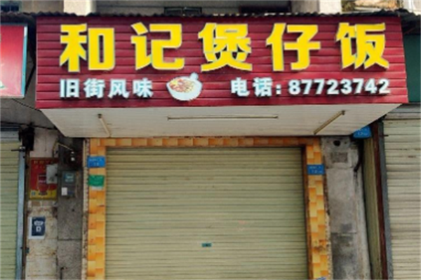 和记煲仔饭