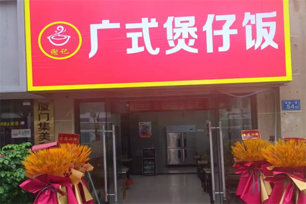 谢记煲仔饭