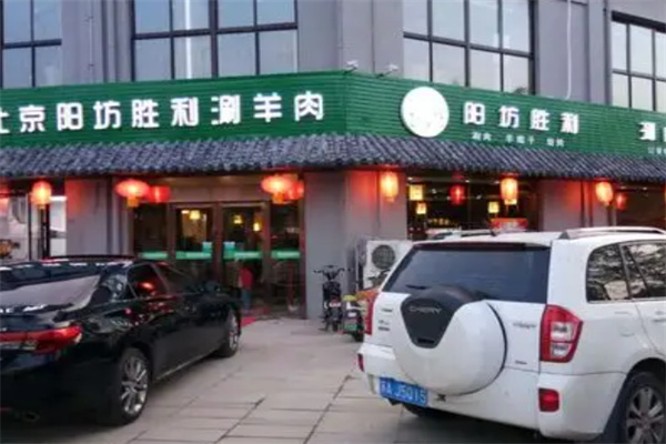 阳坊胜利铜锅涮肉